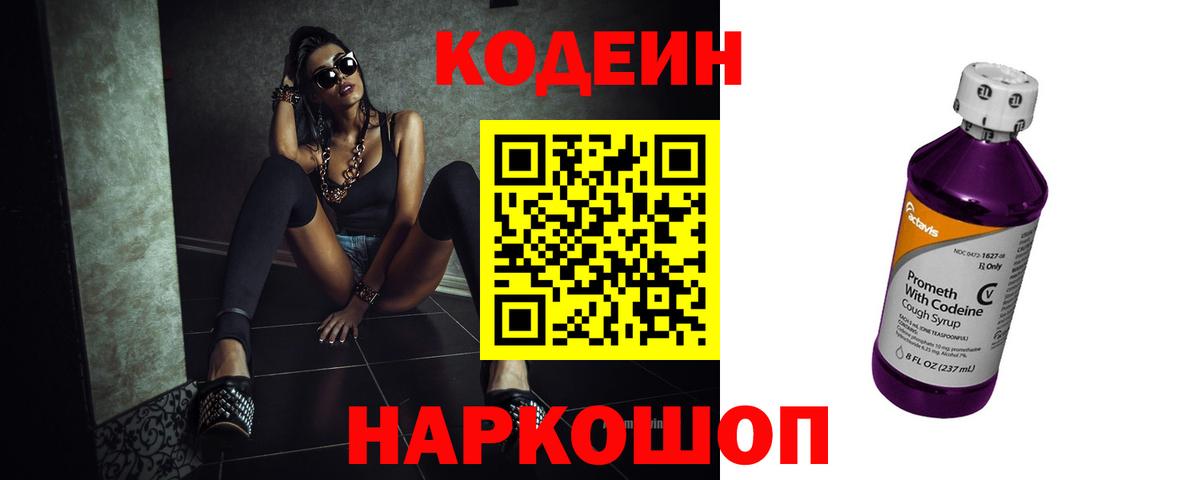 Кодеин Purple Drank  Вход с VPN  Нововоронеж  Codein Purple Drank 